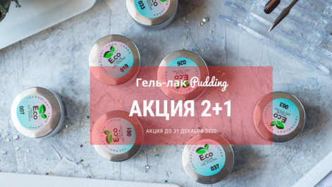 ​Инновационные гель-лаки от Eco Nails «2+1»